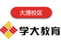大理学大教育学校