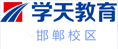 邯郸学天教育培训