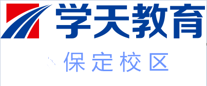 保定学天教育培训