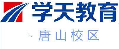 唐山学天教育培训