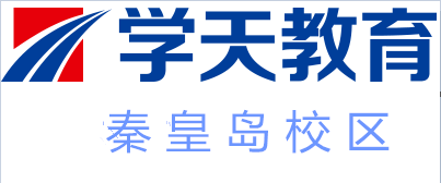 秦皇岛学天教育培训