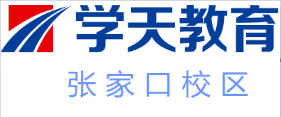 张家口学天教育培训