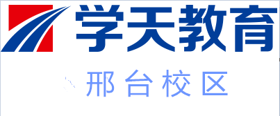 邢台学天教育培训