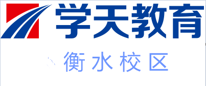 衡水学天教育培训
