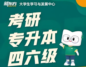 广安新东方四六级培训班