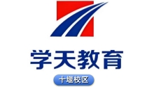 十堰学天教育
