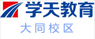 大同学天教育培训