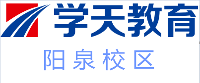 阳泉学天教育培训