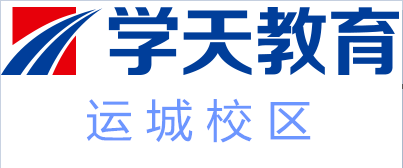 运城学天教育培训