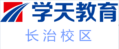 长治学天教育培训