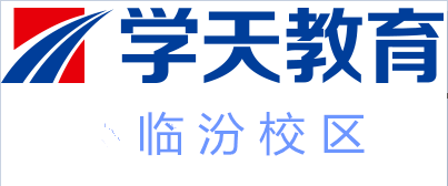 临汾学天教育培训