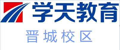 晋城学天教育培训