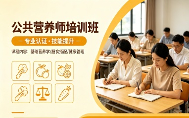 漯河公共营养师培训班