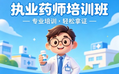 漯河执业药师考证