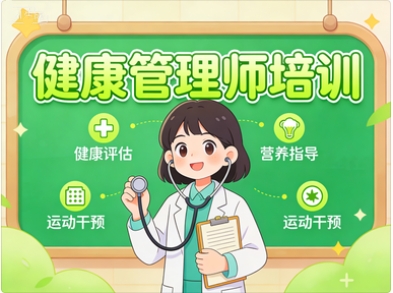 健康管理师培训