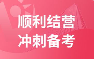 课程备考