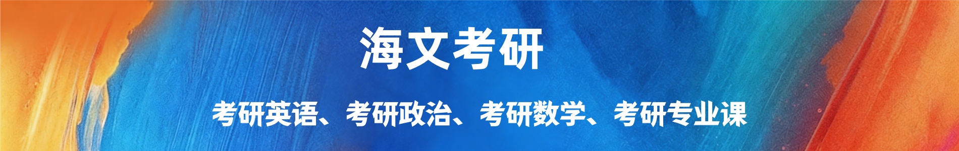 海文考研