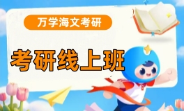 杭州海文考研线上培训班