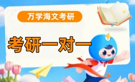 杭州海文考研一对一特训