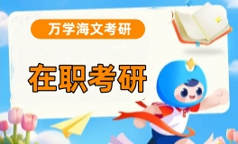 杭州海文在职考研辅导班