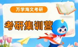 杭州海文考研集训营课程