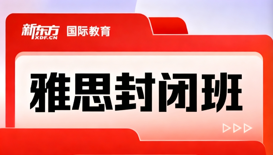 雅思封闭班