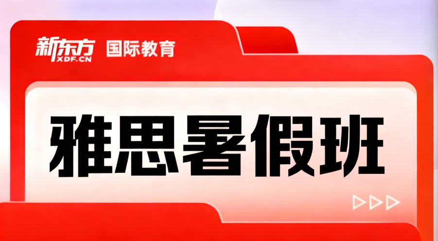 雅思暑假班