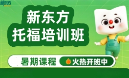 杭州新东方托福培训课程暑假班