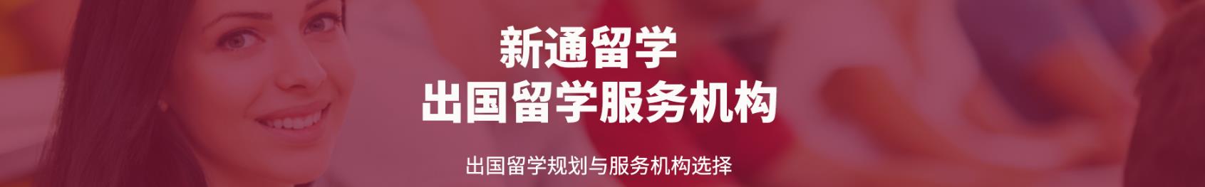 大连新通留学申请机构-大连新通留学公司
