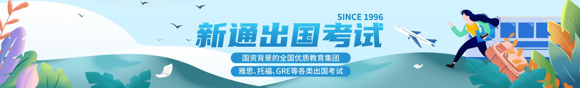 长春新通留学申请机构-长春新通留学公司