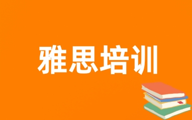 雅思培训班