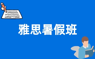雅思暑假班
