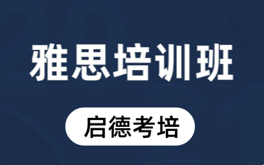 雅思培训班