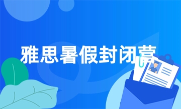 雅思暑假封闭营