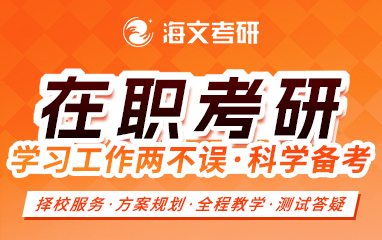 濮阳海文在职考研培训班