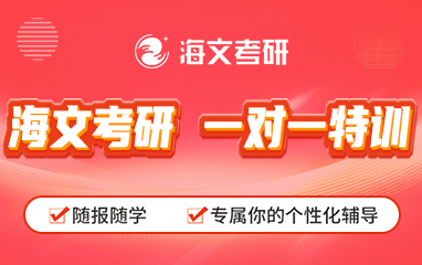 濮阳海文考研一对一培训班