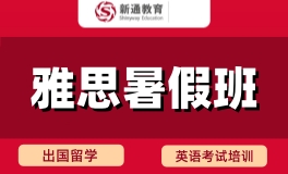 郑州新通雅思暑假班