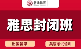 南昌新通雅思封闭班