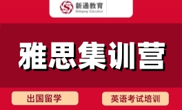 南昌新通雅思集训营