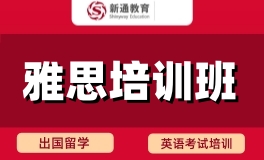 南昌新通雅思培训班