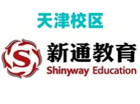 天津新通教育