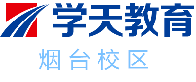 烟台学天教育培训