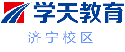 济宁学天教育培训