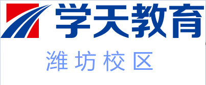 潍坊学天教育培训