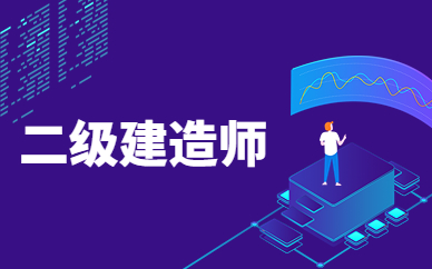 二级建造师培训