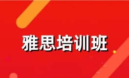 雅思培训班