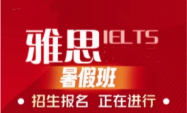 雅思暑假班
