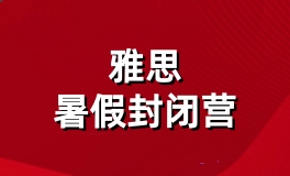 雅思封闭营
