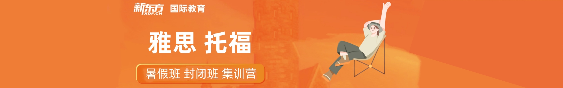 新东方雅思培训机构