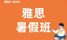 郑州新东方雅思暑假班